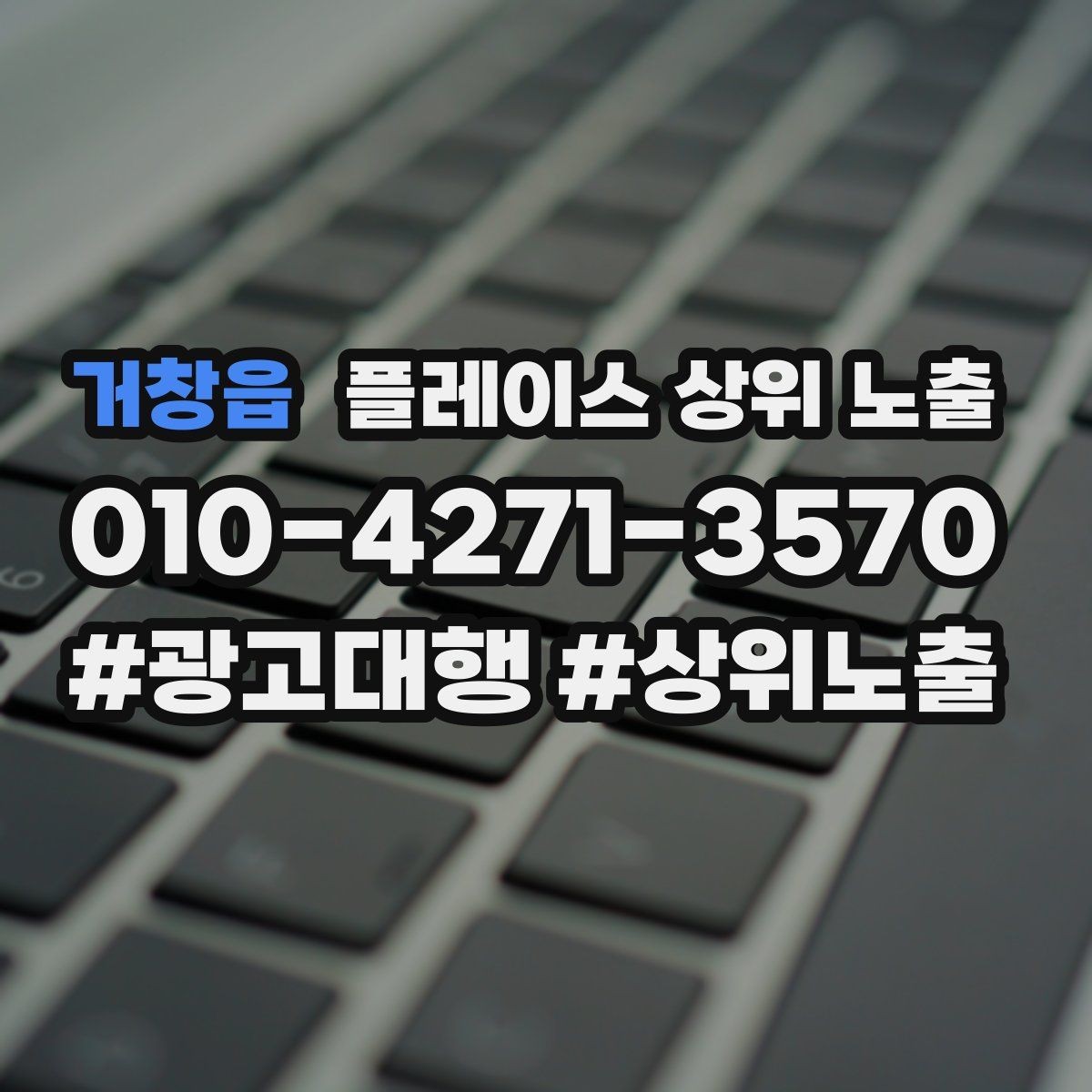 거창읍 플레이스 상위 노출 검색 의도별 문구를 다르게 쓰는 법