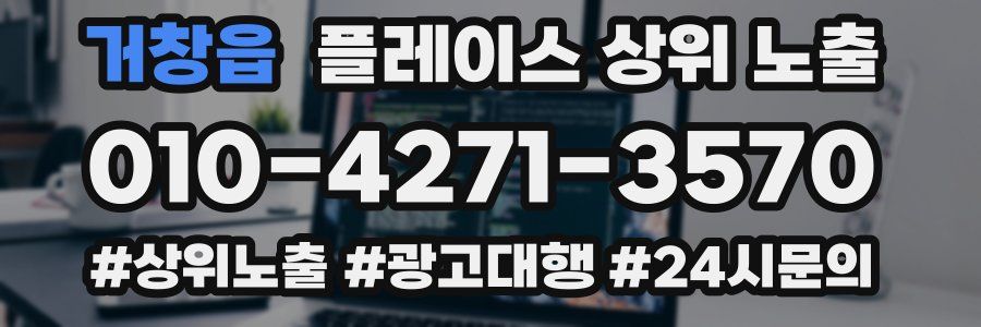거창읍 플레이스 상위 노출