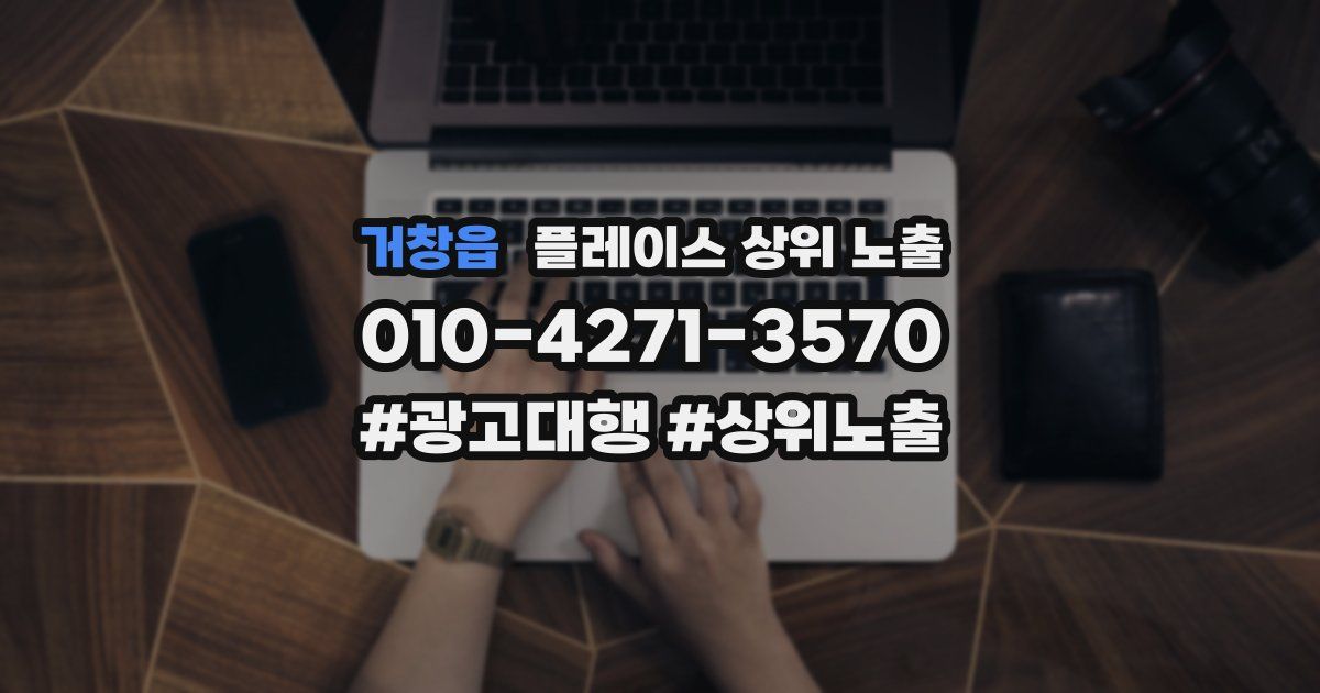 거창읍 플레이스 상위 노출