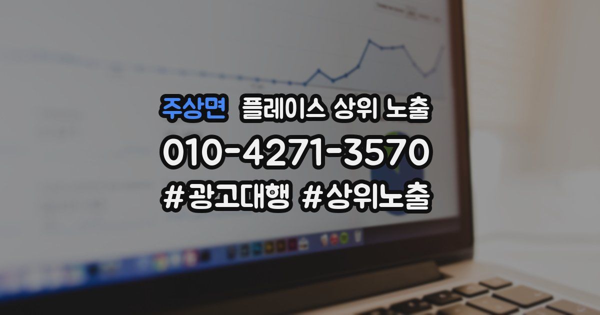 주상면 플레이스 상위 노출