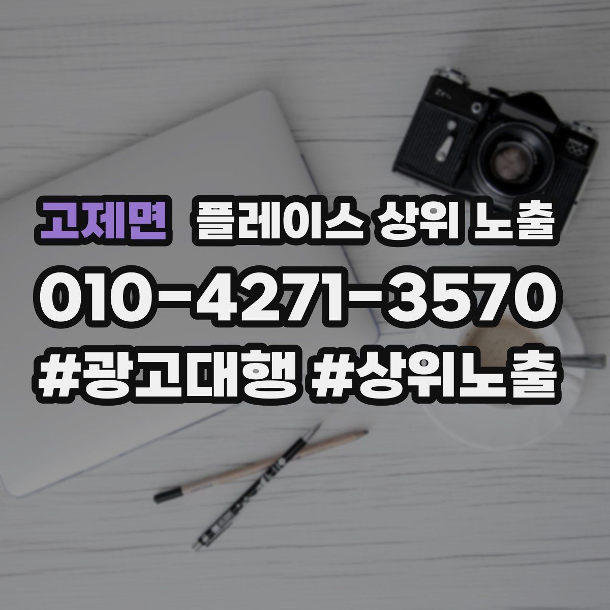 고제면 플레이스 상위 노출 한 번에 바꾸지 말아야 하는 이유