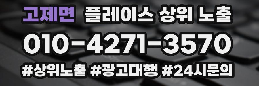 고제면 플레이스 상위 노출