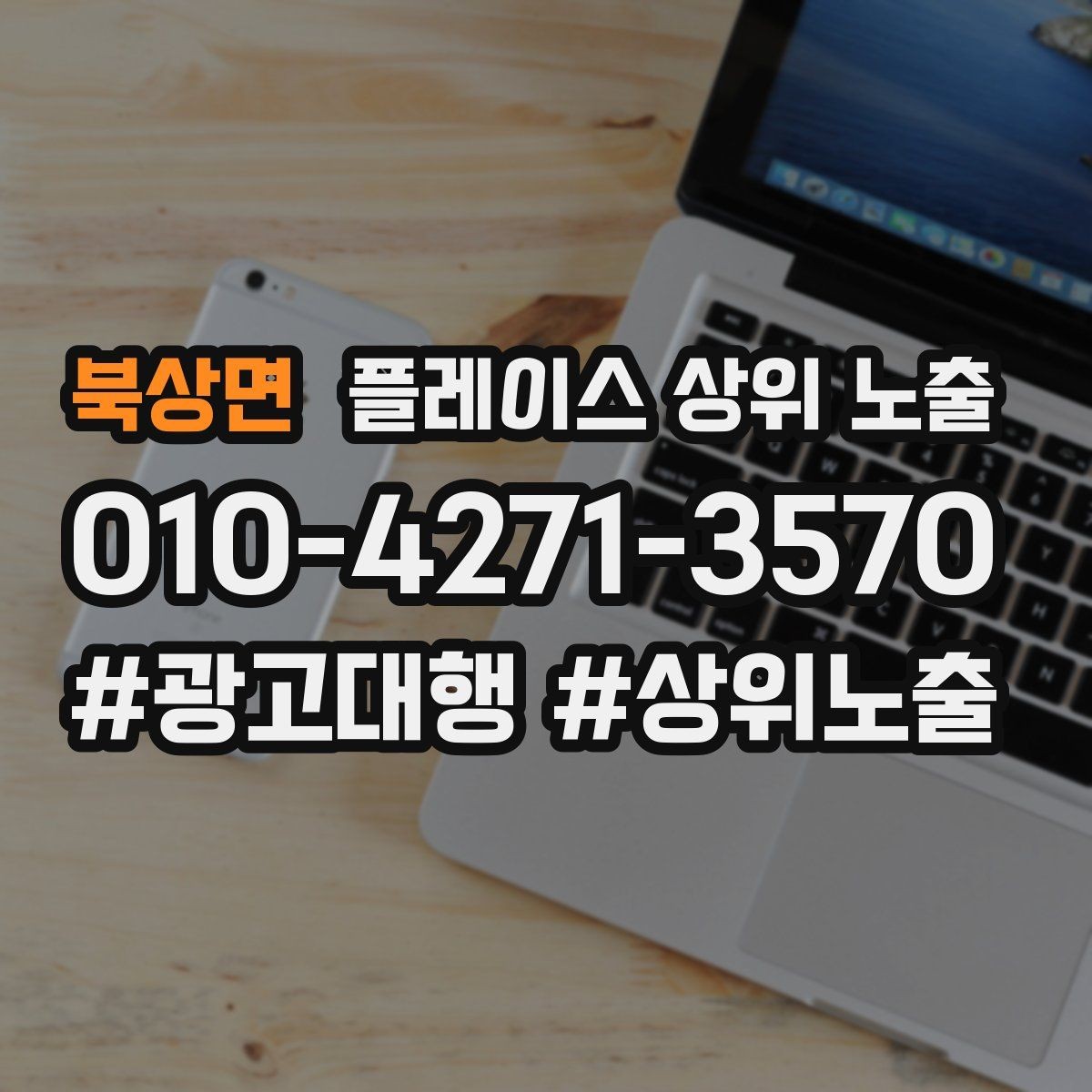 북상면 플레이스 상위 노출 키워드를 줄이면 좋아지는 지표
