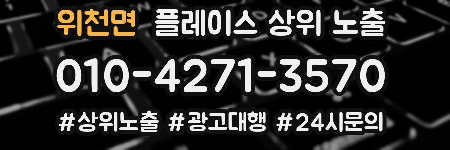 위천면 플레이스 상위 노출