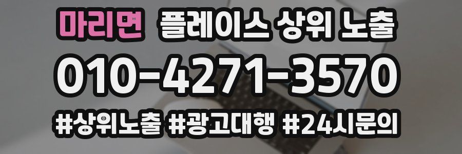 마리면 플레이스 상위 노출
