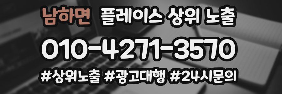 남하면 플레이스 상위 노출