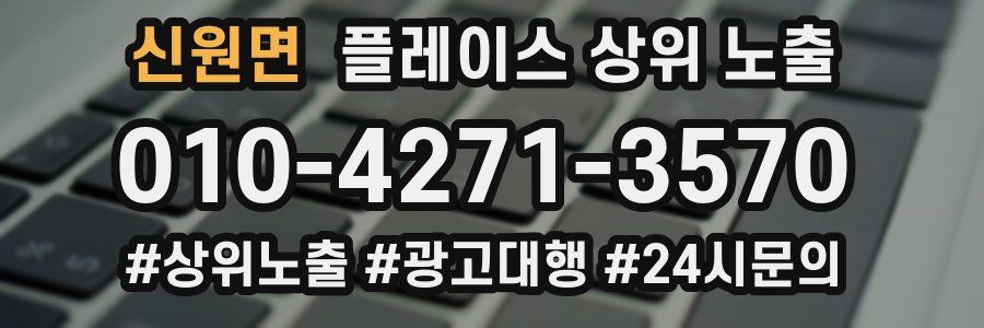 신원면 플레이스 상위 노출