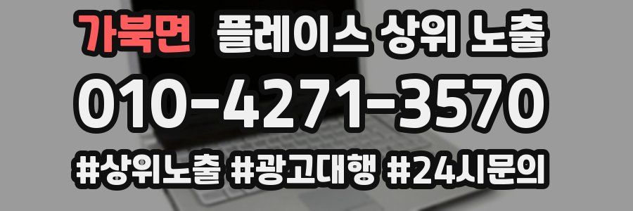 가북면 플레이스 상위 노출