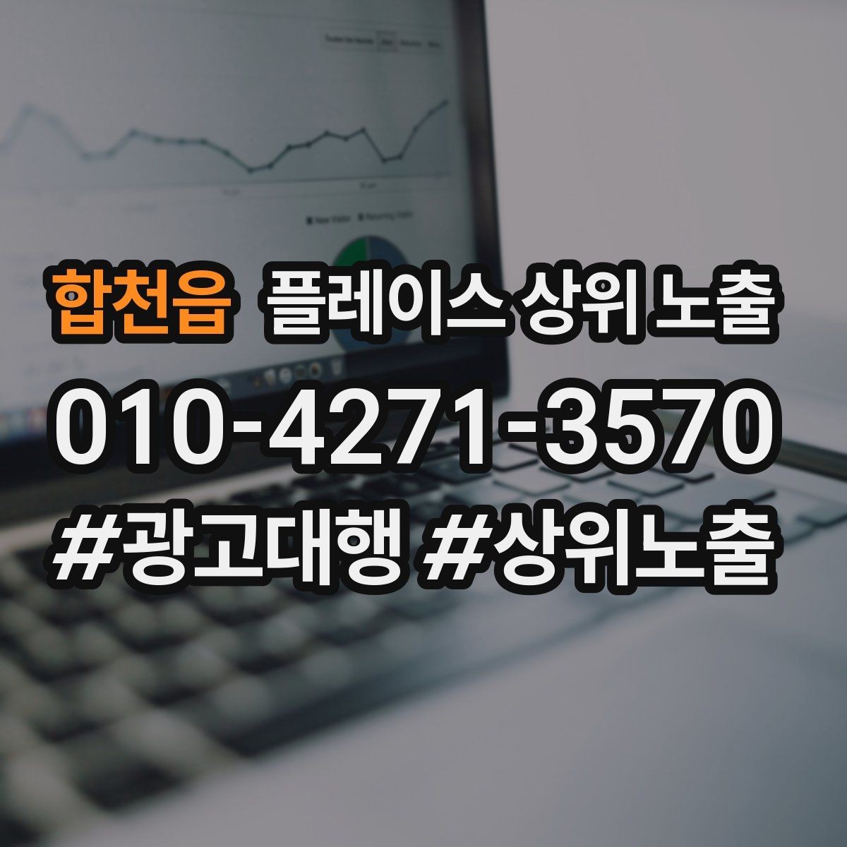 합천읍 플레이스 상위 노출 성과 좋은 키워드만 남기는 정리 요령