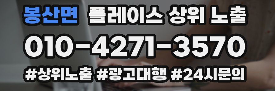 봉산면 플레이스 상위 노출
