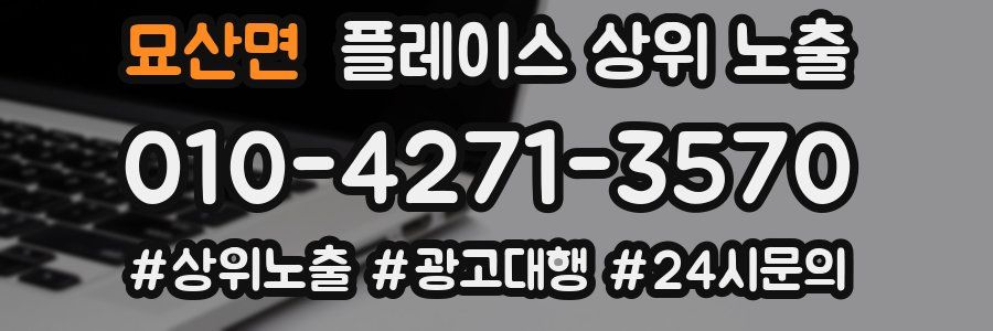 묘산면 플레이스 상위 노출