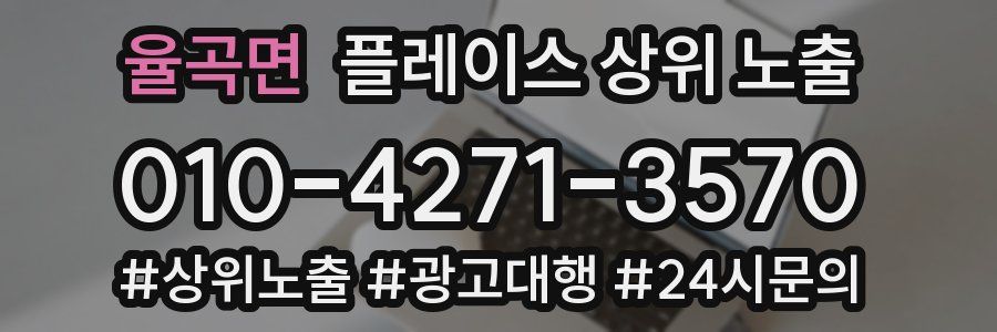 율곡면 플레이스 상위 노출