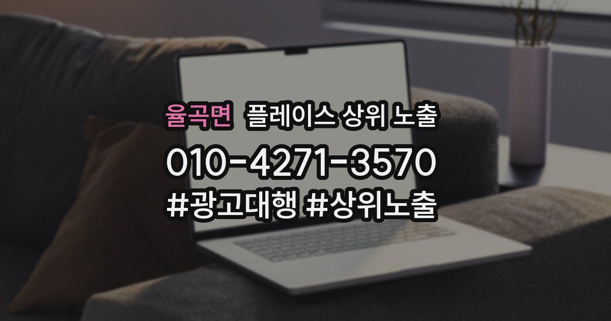 율곡면 플레이스 상위 노출