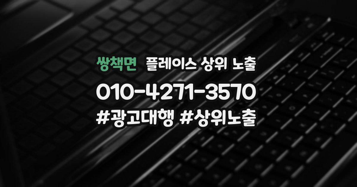 쌍책면 플레이스 상위 노출