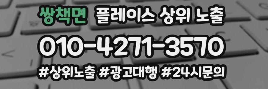 쌍책면 플레이스 상위 노출