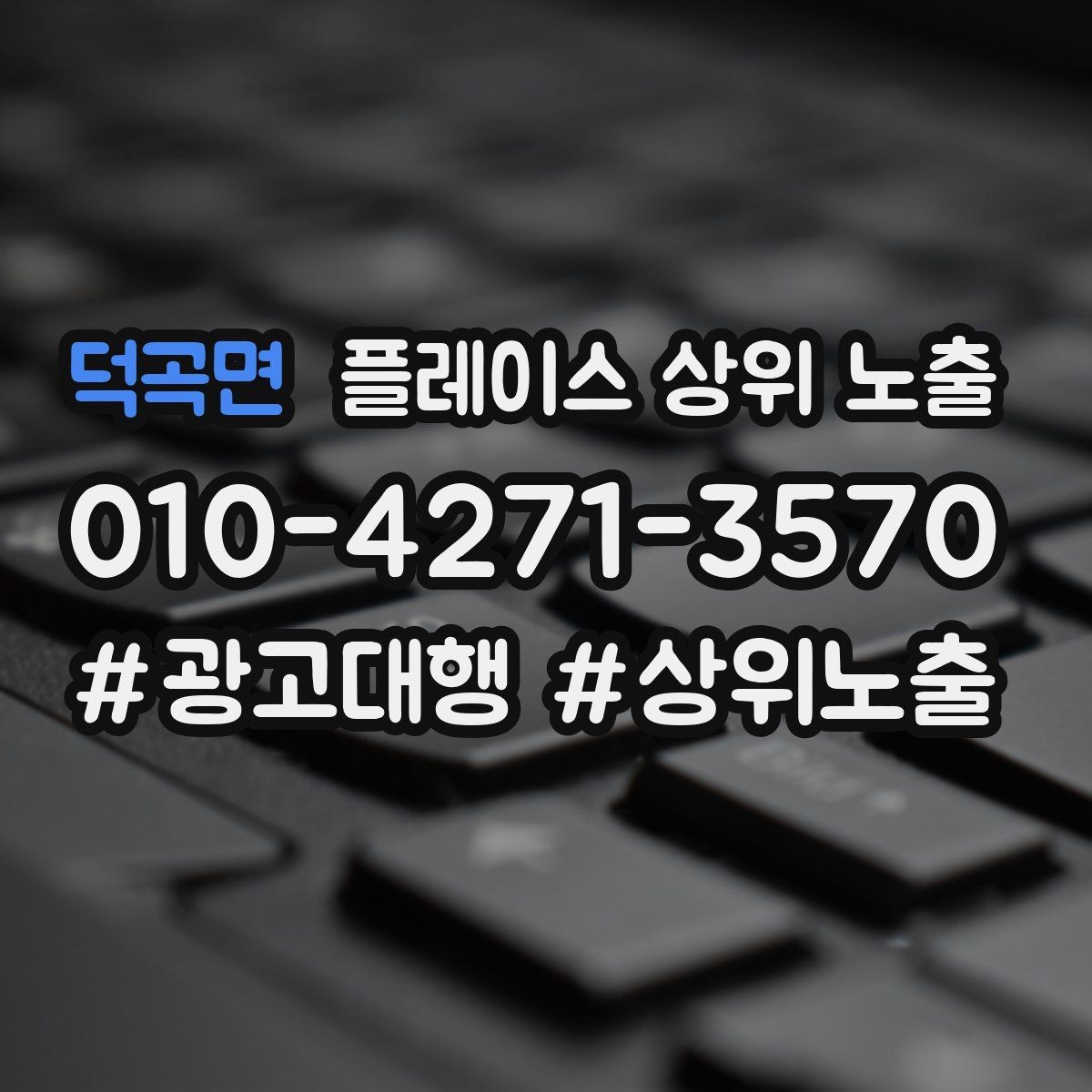 덕곡면 플레이스 상위 노출 신규 오픈 매장 30일 운영 루틴