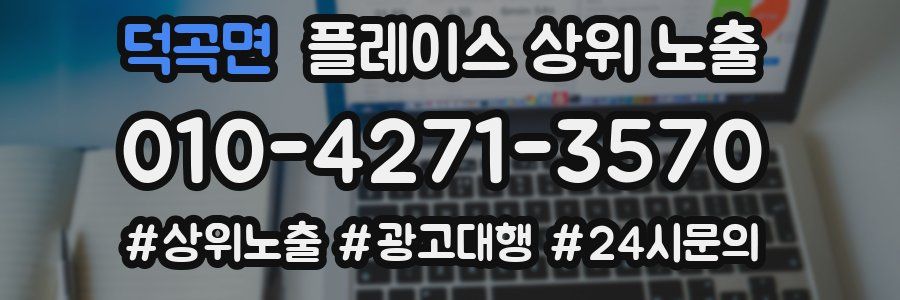 덕곡면 플레이스 상위 노출