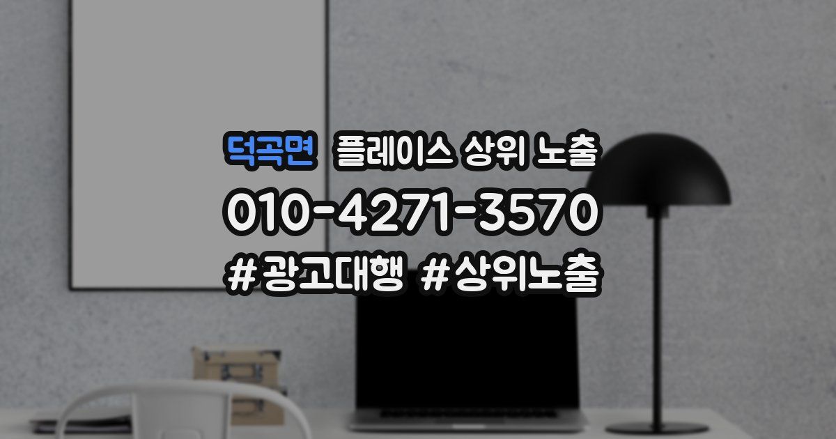 덕곡면 플레이스 상위 노출