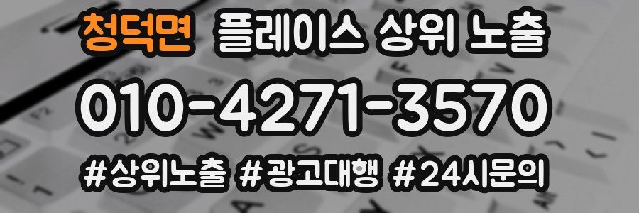 청덕면 플레이스 상위 노출
