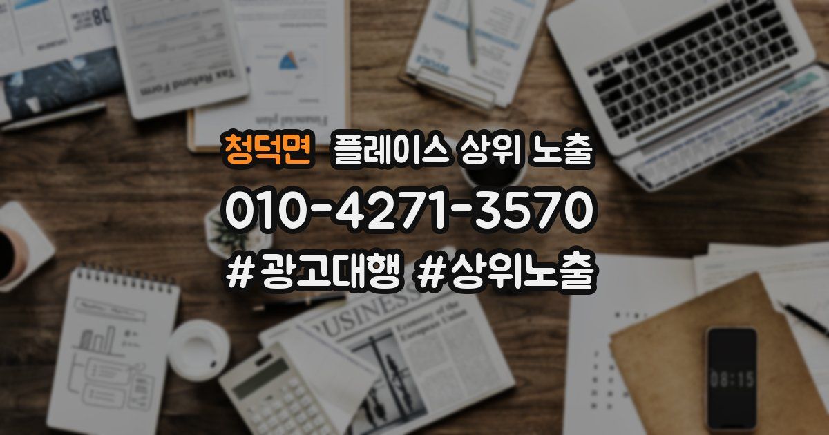 청덕면 플레이스 상위 노출