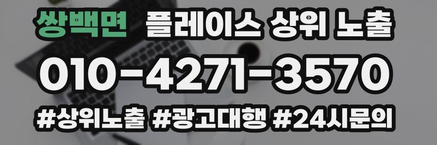 쌍백면 플레이스 상위 노출