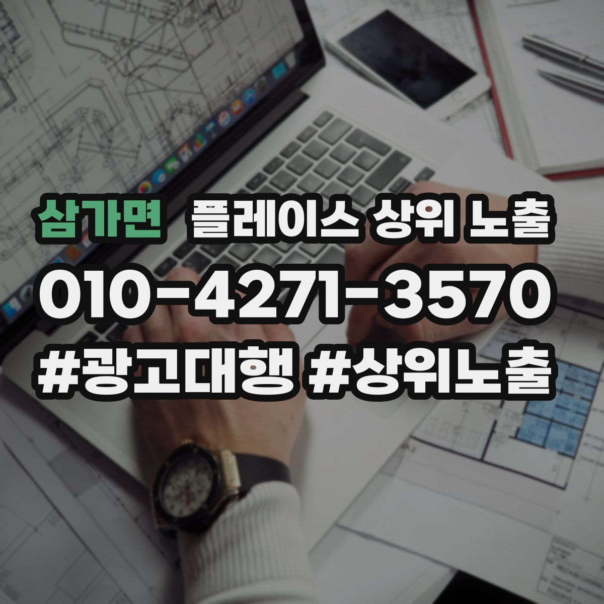 삼가면 플레이스 상위 노출