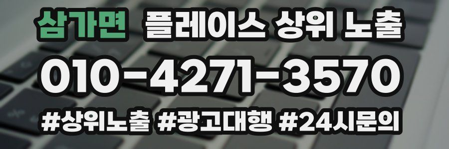 삼가면 플레이스 상위 노출