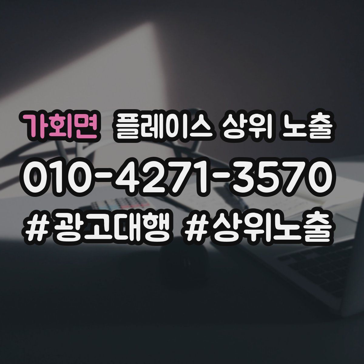 가회면 플레이스 상위 노출