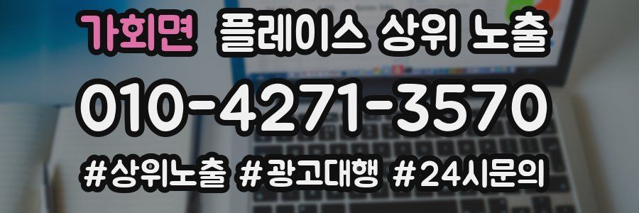 가회면 플레이스 상위 노출