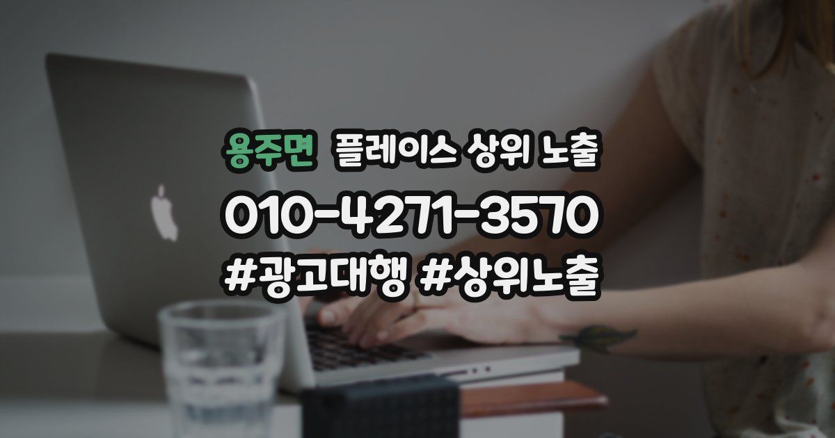 용주면 플레이스 상위 노출
