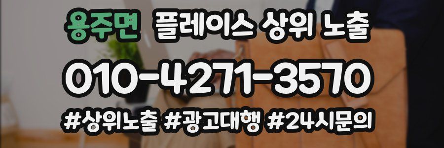 용주면 플레이스 상위 노출