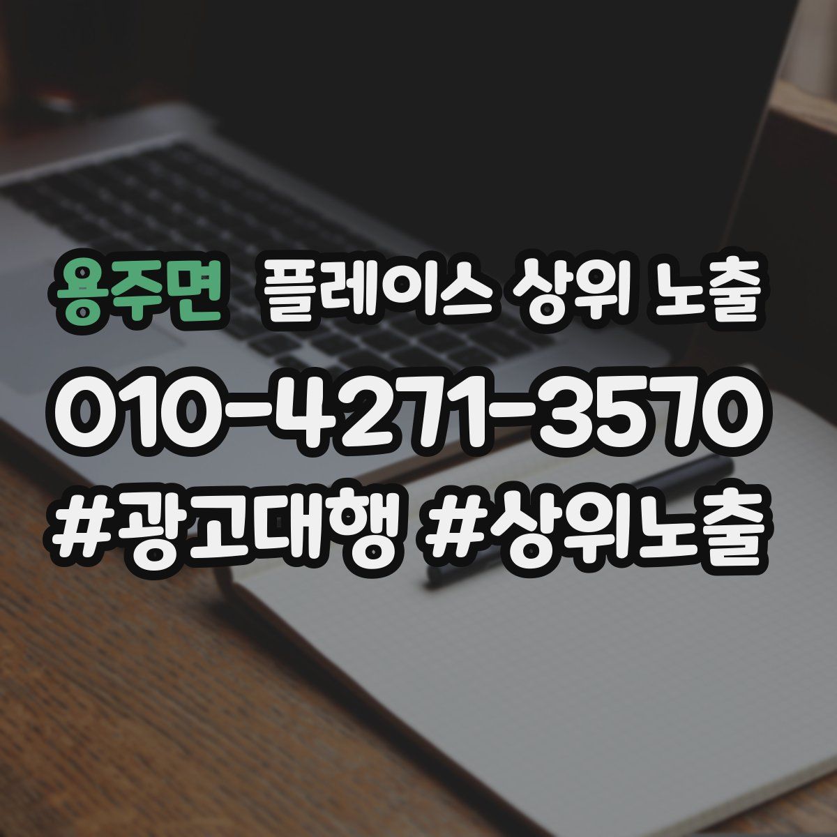 용주면 플레이스 상위 노출