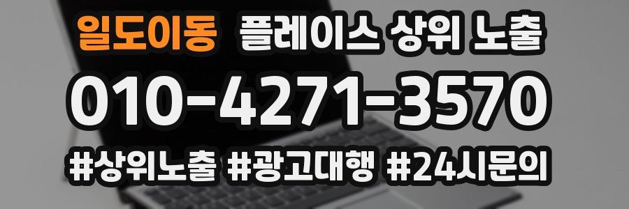 일도이동 플레이스 상위 노출
