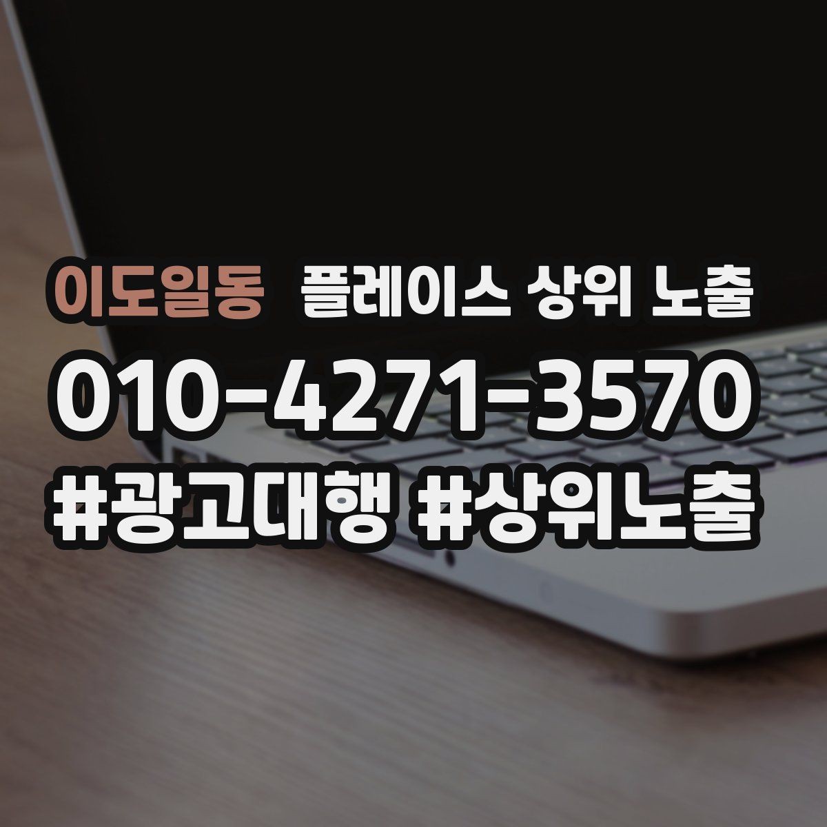 이도일동 플레이스 상위 노출 경쟁 매장 분석부터 해야 하는 이유