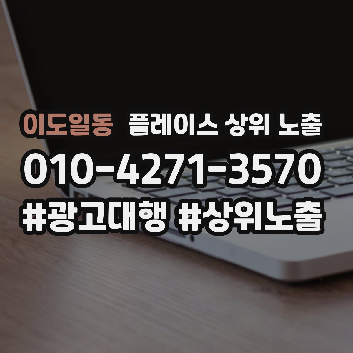 이도일동 플레이스 상위 노출