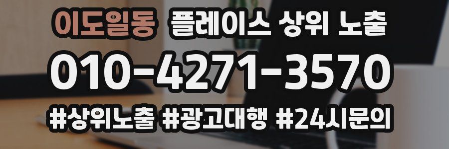 이도일동 플레이스 상위 노출