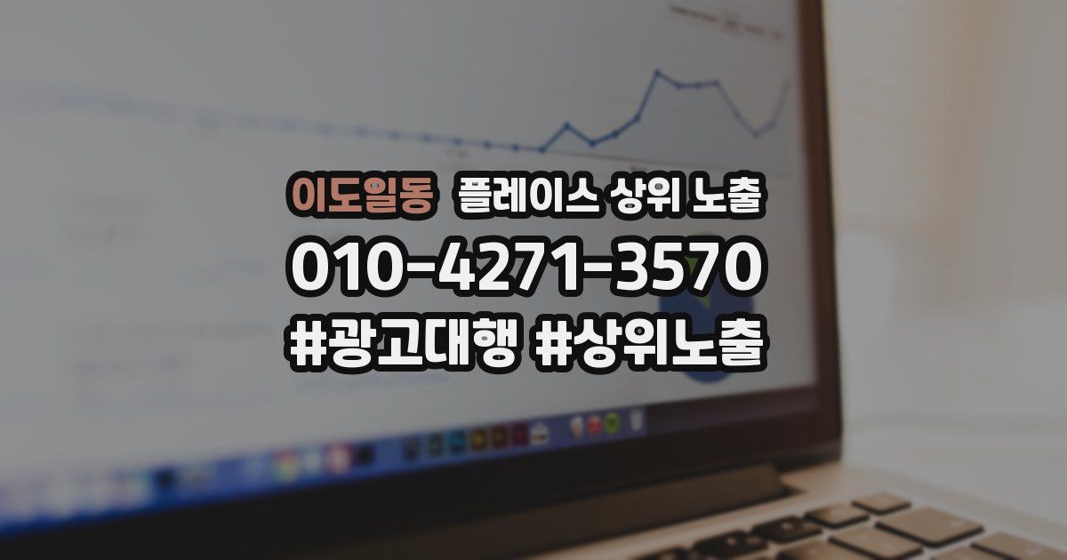 이도일동 플레이스 상위 노출