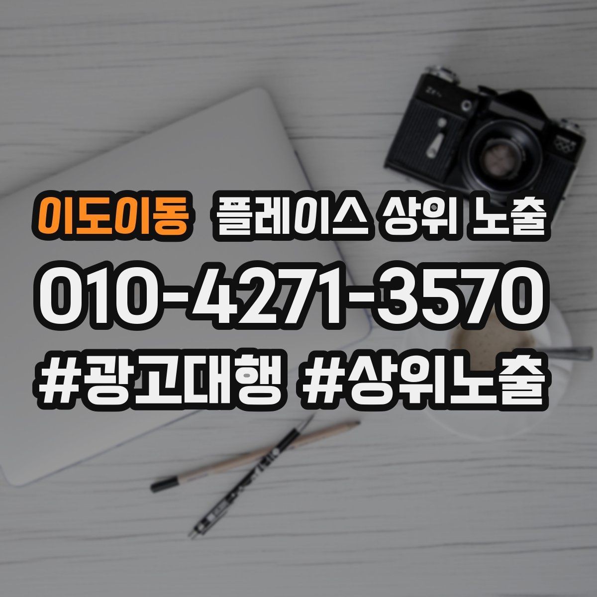 이도이동 플레이스 상위 노출 클릭은 많은데 문의가 없을 때 점검