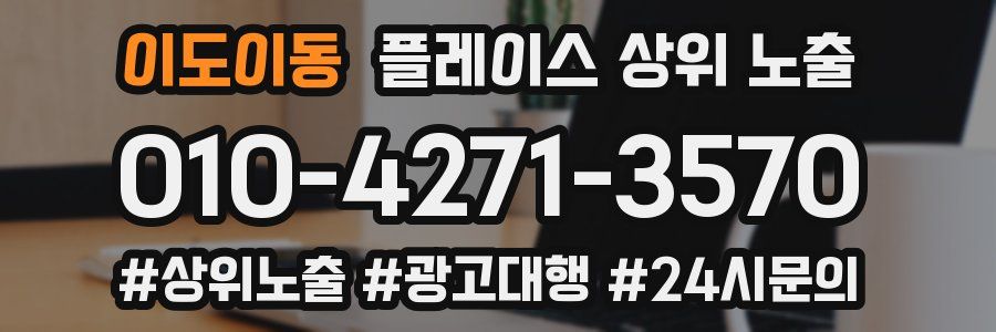 이도이동 플레이스 상위 노출