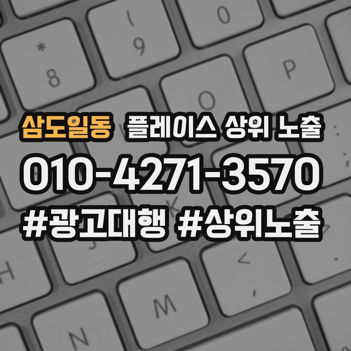 삼도일동 플레이스 상위 노출 성과 좋은 키워드만 남기는 정리 요령