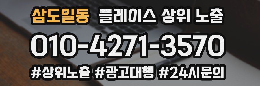 삼도일동 플레이스 상위 노출