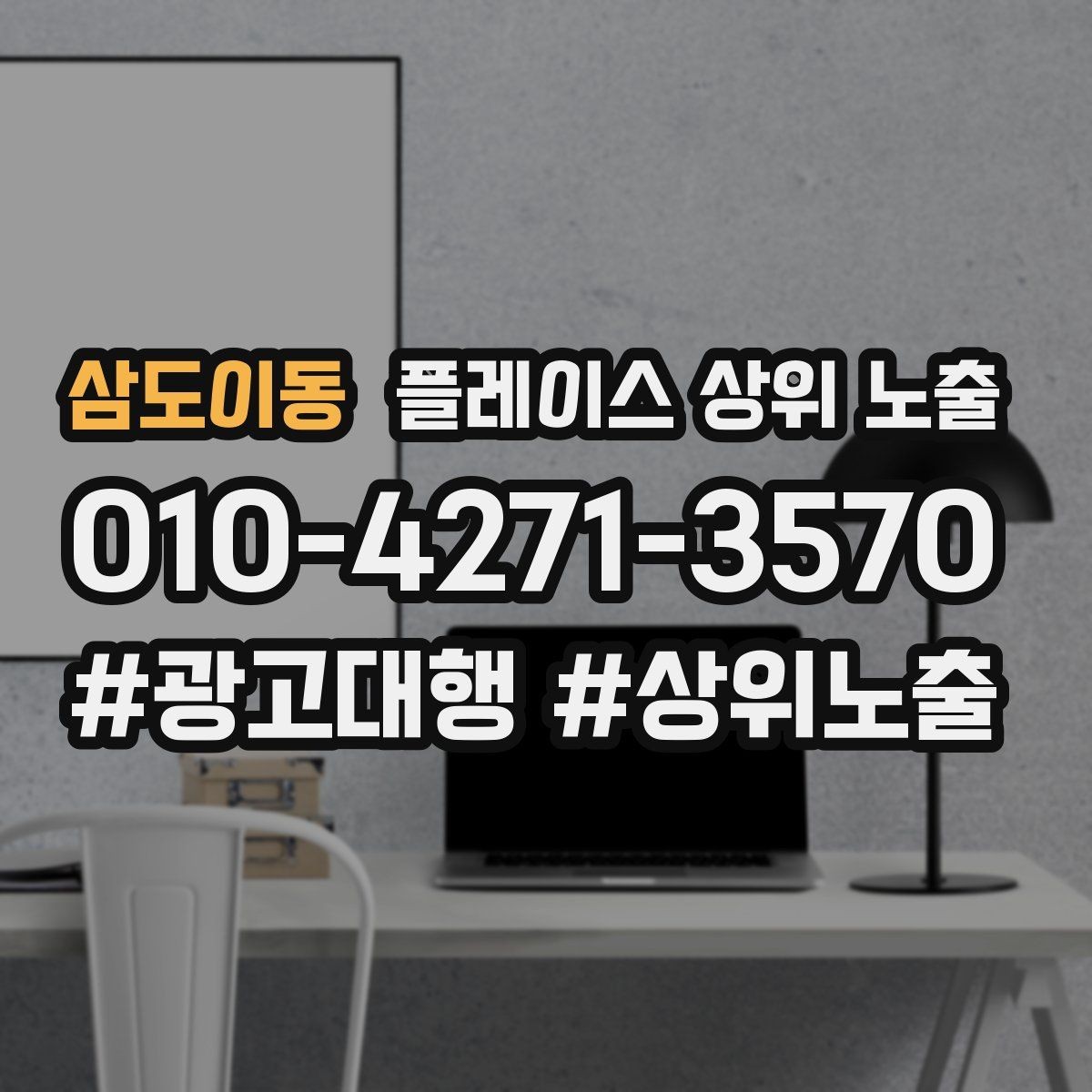 삼도이동 플레이스 상위 노출 학원은 상담등록 동선이 핵심이다