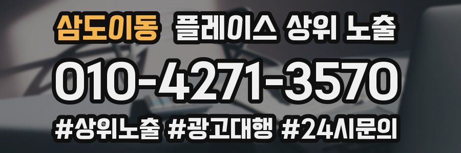 삼도이동 플레이스 상위 노출