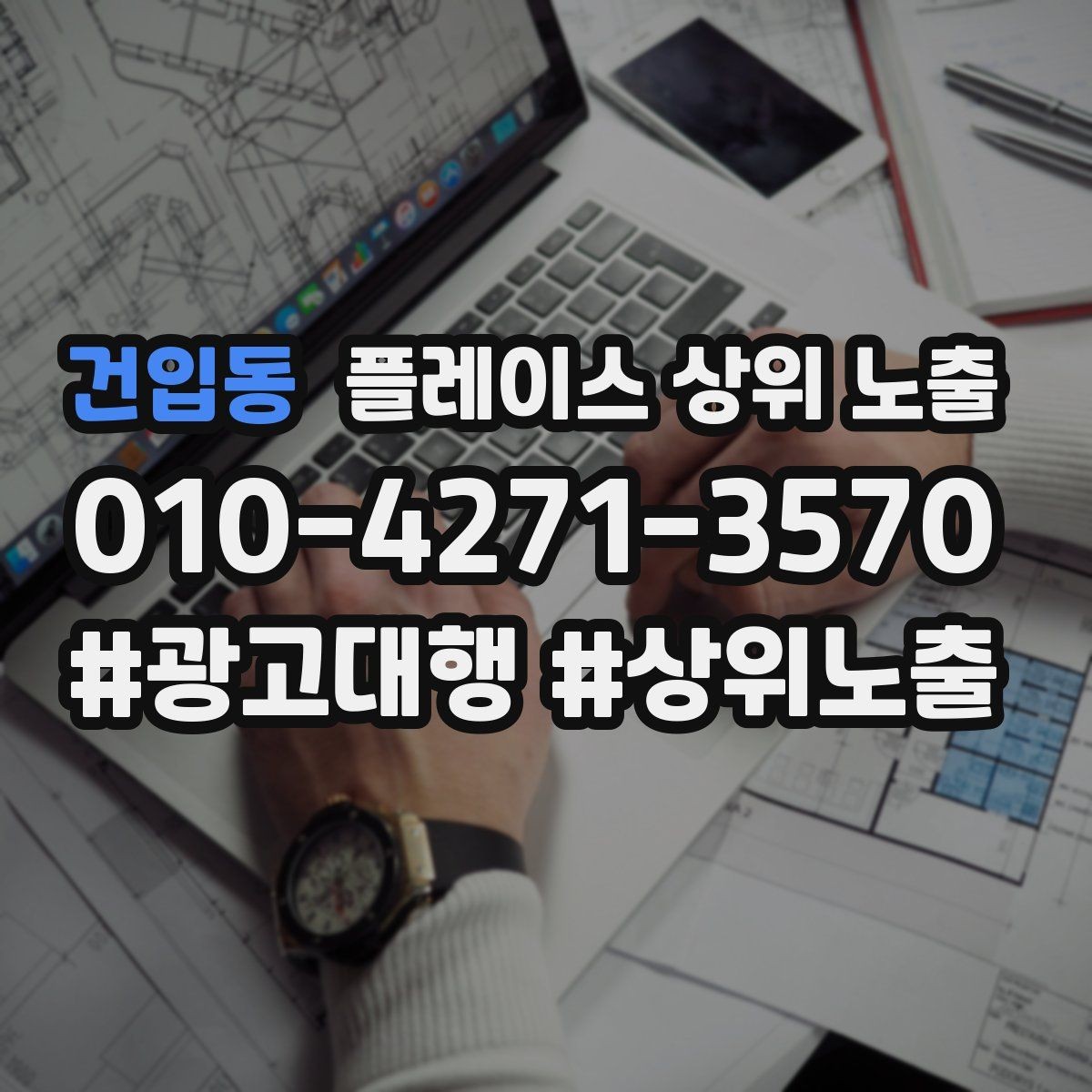 건입동 플레이스 상위 노출 이벤트 공지로 문의를 만드는 방법