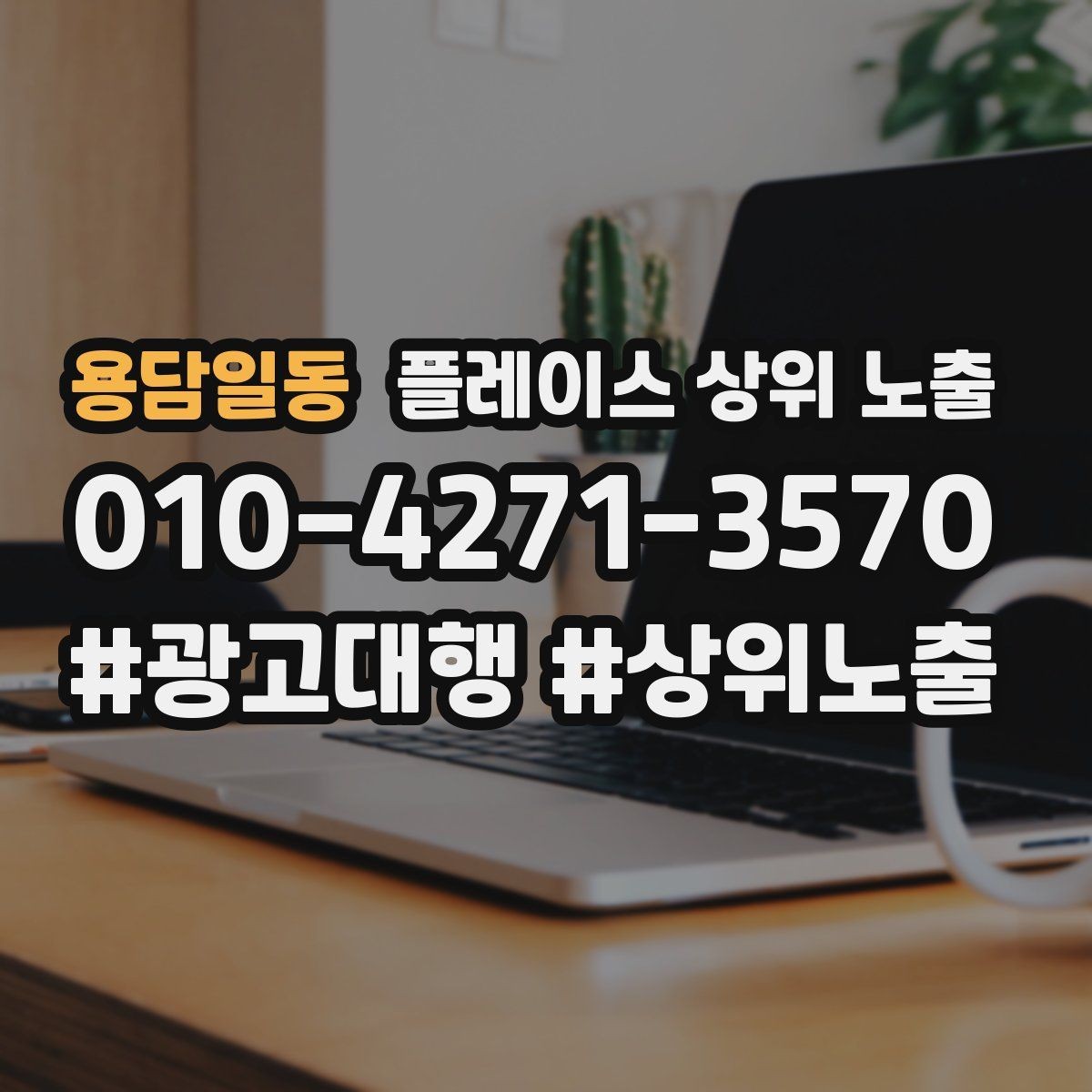 용담일동 플레이스 상위 노출 처음 시작할 때 가장 먼저 해야 할 점검