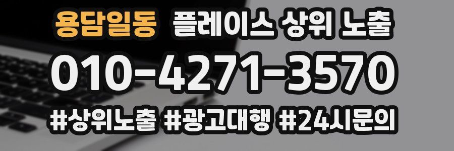 용담일동 플레이스 상위 노출
