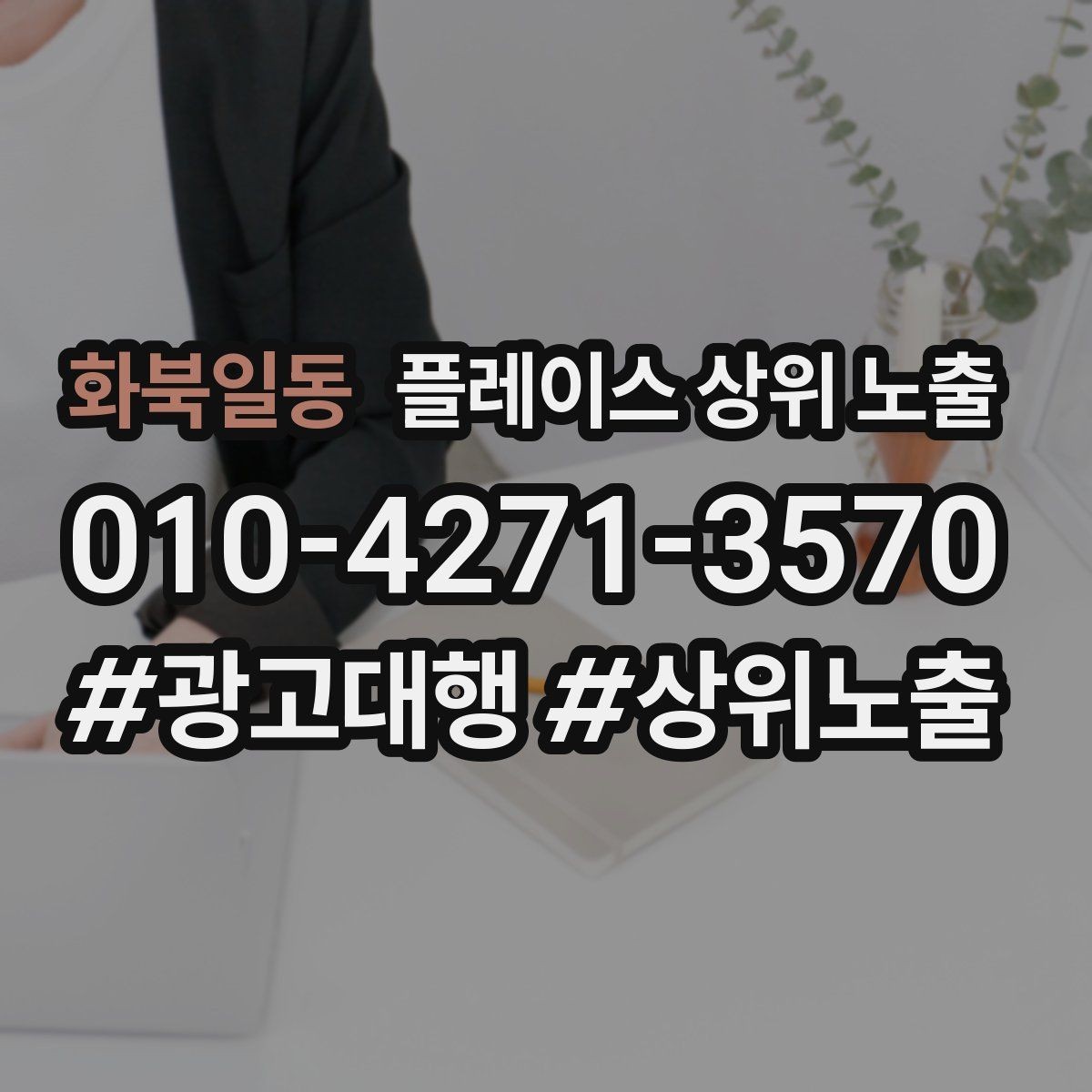 화북일동 플레이스 상위 노출 리뷰 요청이 강요로 느껴지지 않게 하는 법