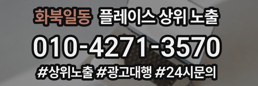 화북일동 플레이스 상위 노출