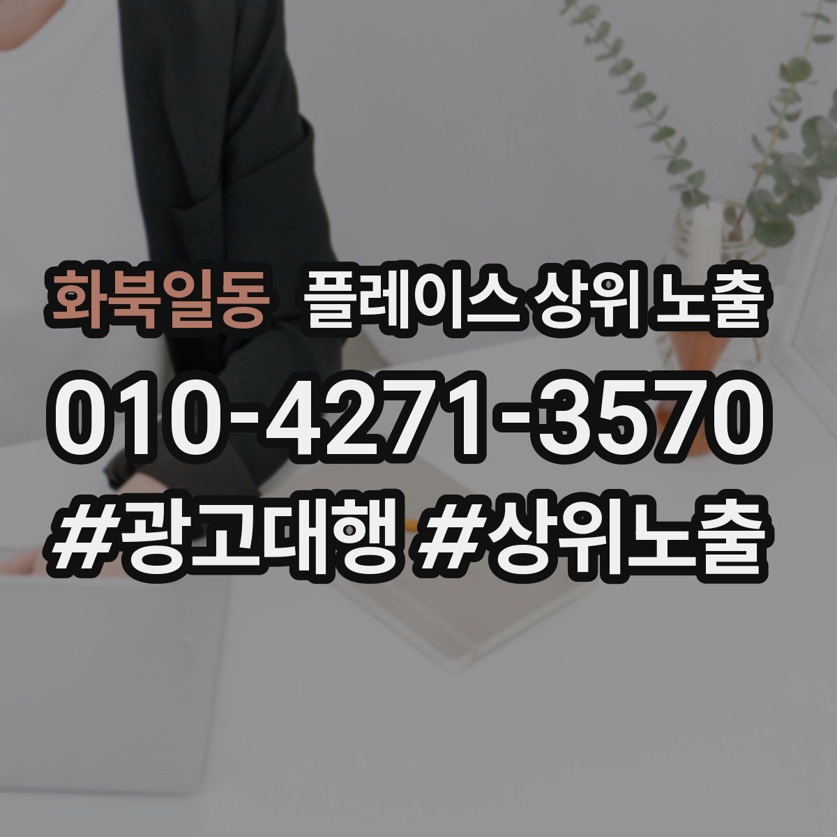 화북일동 플레이스 상위 노출