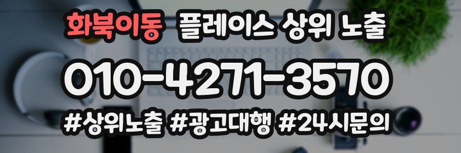 화북이동 플레이스 상위 노출